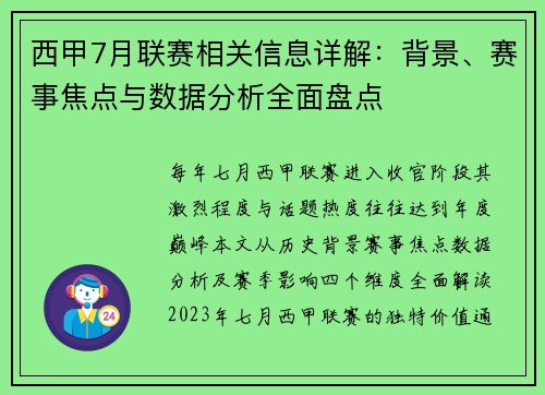 西甲7月联赛相关信息详解：背景、赛事焦点与数据分析全面盘点