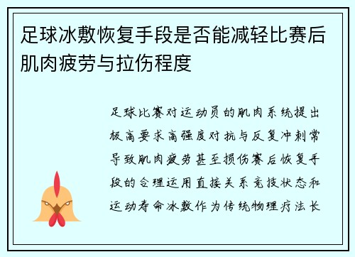 足球冰敷恢复手段是否能减轻比赛后肌肉疲劳与拉伤程度
