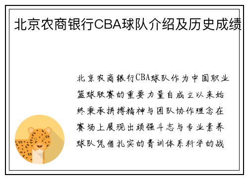 北京农商银行CBA球队介绍及历史成绩
