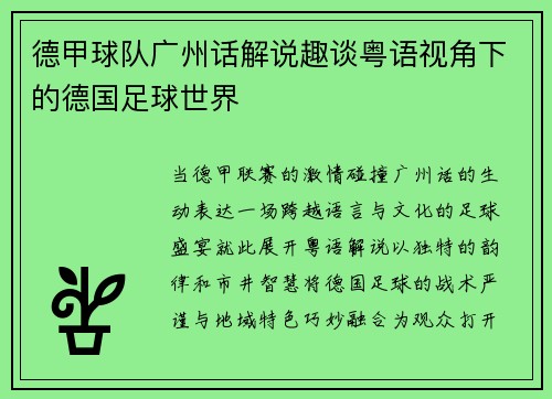 德甲球队广州话解说趣谈粤语视角下的德国足球世界