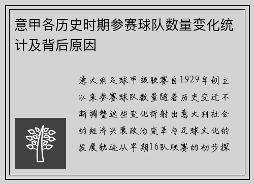 意甲各历史时期参赛球队数量变化统计及背后原因