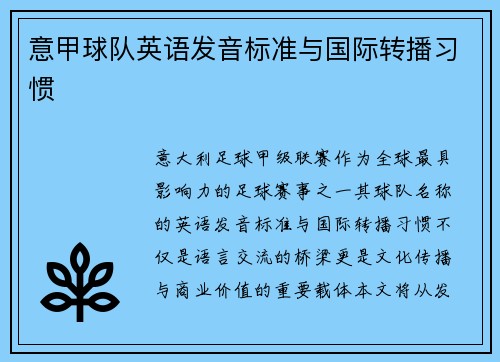 意甲球队英语发音标准与国际转播习惯