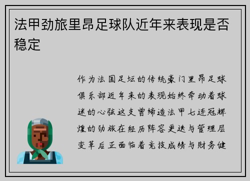 法甲劲旅里昂足球队近年来表现是否稳定