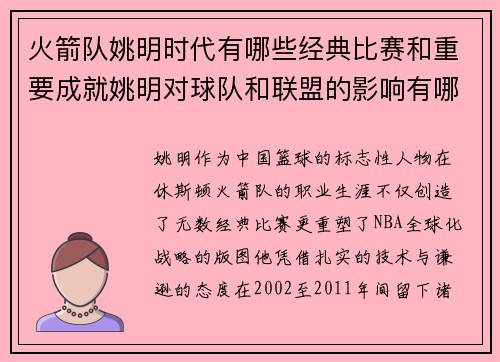 火箭队姚明时代有哪些经典比赛和重要成就姚明对球队和联盟的影响有哪些